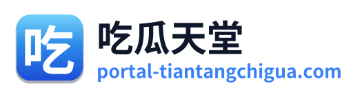 吃瓜天堂 Logo